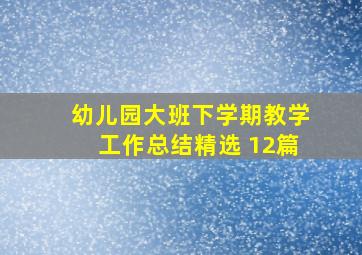 幼儿园大班下学期教学工作总结精选 12篇